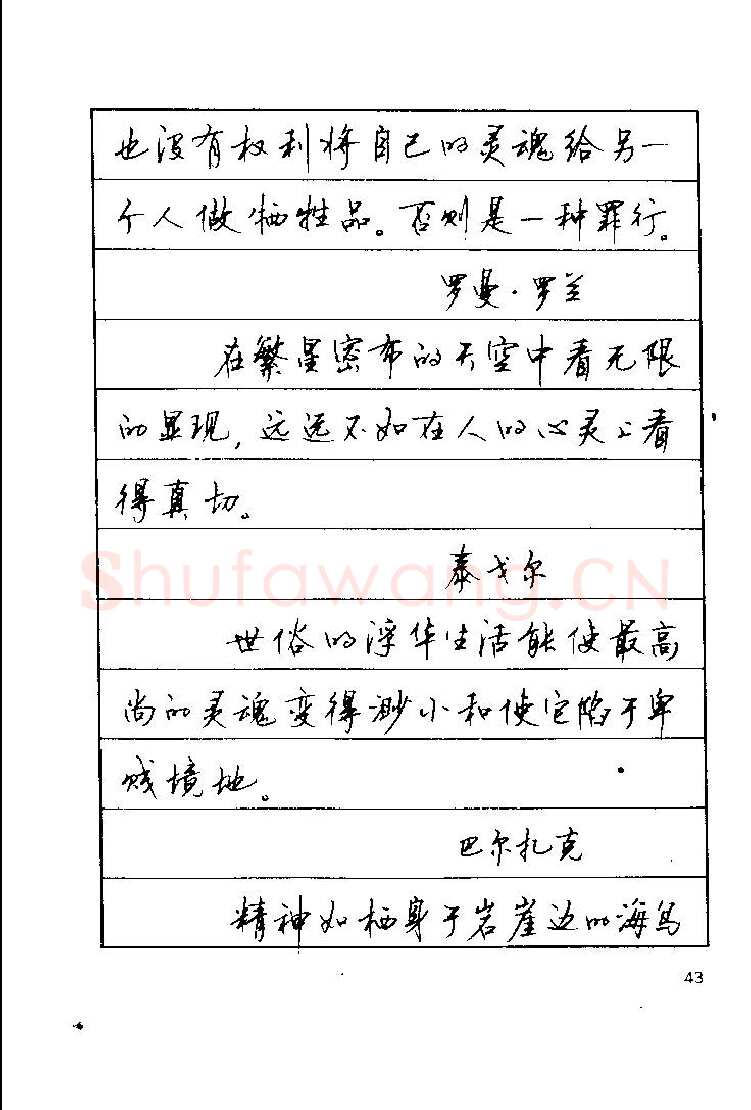 顾仲安硬笔楷书字帖,摘自顾仲安《罗兰小语》行楷字帖