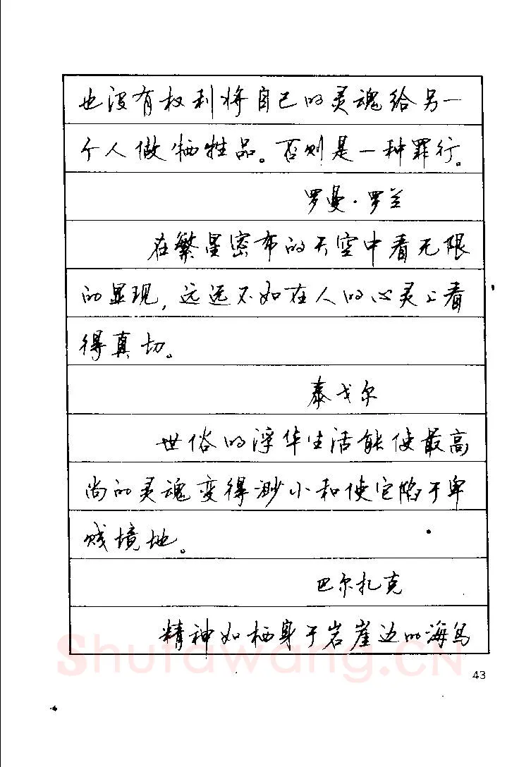 顾仲安硬笔楷书字帖,摘自顾仲安《罗兰小语》行楷字帖