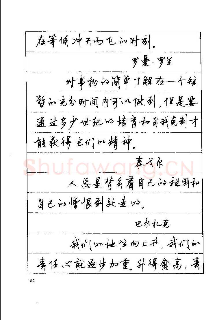 顾仲安硬笔楷书字帖,摘自顾仲安《罗兰小语》行楷字帖