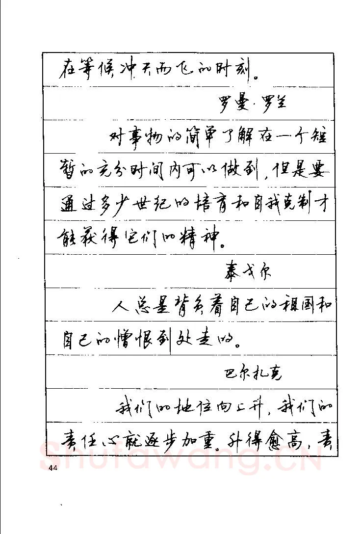 顾仲安硬笔楷书字帖,摘自顾仲安《罗兰小语》行楷字帖