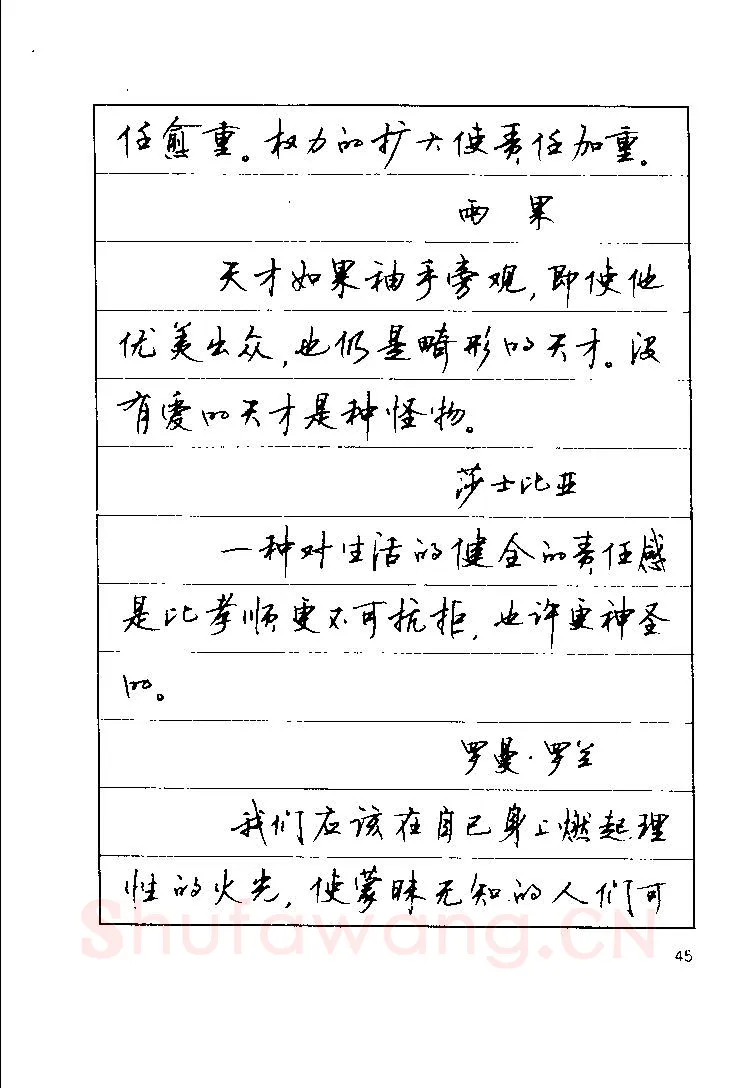 顾仲安硬笔楷书字帖,摘自顾仲安《罗兰小语》行楷字帖