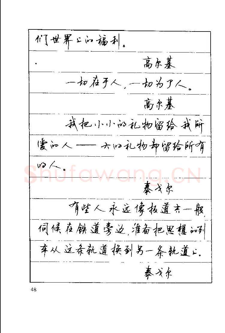 顾仲安硬笔楷书字帖,摘自顾仲安《罗兰小语》行楷字帖