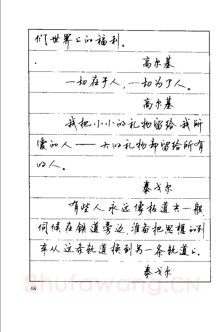 顾仲安硬笔楷书字帖,摘自顾仲安《罗兰小语》行楷字帖