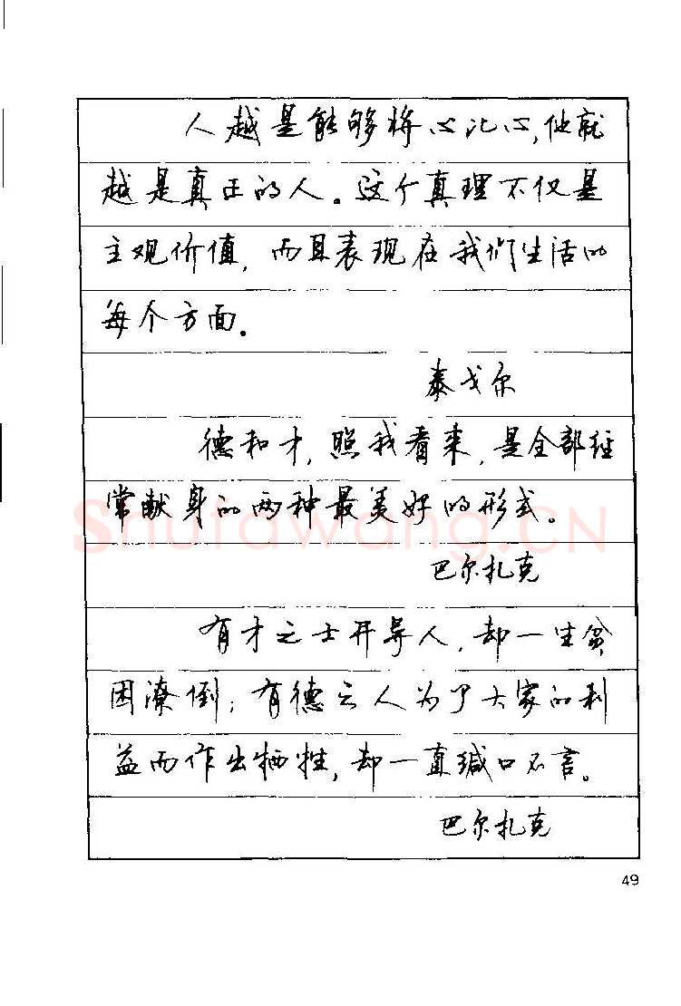 顾仲安硬笔楷书字帖,摘自顾仲安《罗兰小语》行楷字帖
