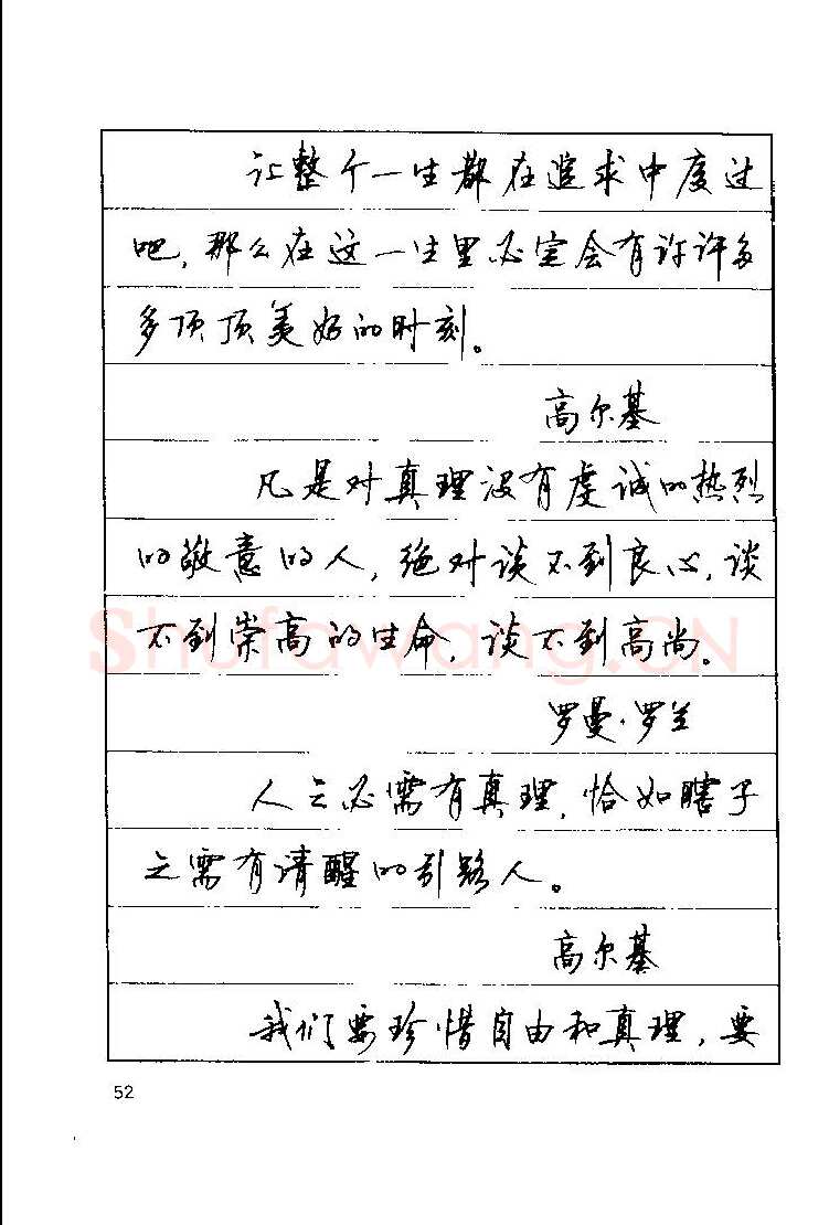 顾仲安硬笔楷书字帖,摘自顾仲安《罗兰小语》行楷字帖