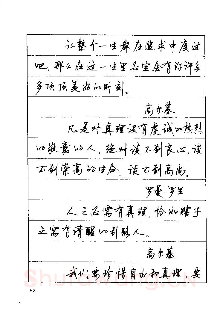 顾仲安硬笔楷书字帖,摘自顾仲安《罗兰小语》行楷字帖