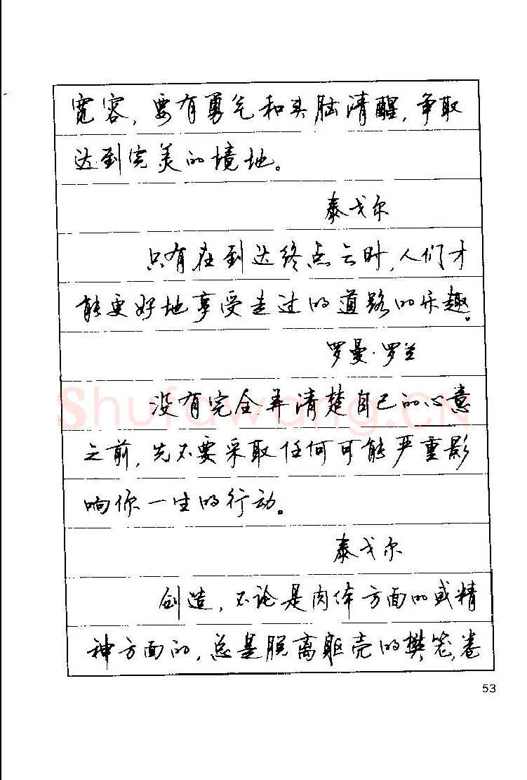 顾仲安硬笔楷书字帖,摘自顾仲安《罗兰小语》行楷字帖