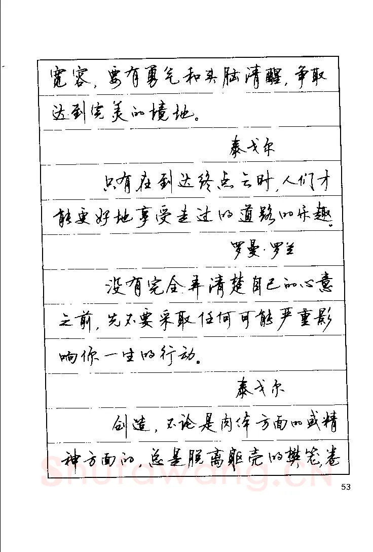 顾仲安硬笔楷书字帖,摘自顾仲安《罗兰小语》行楷字帖