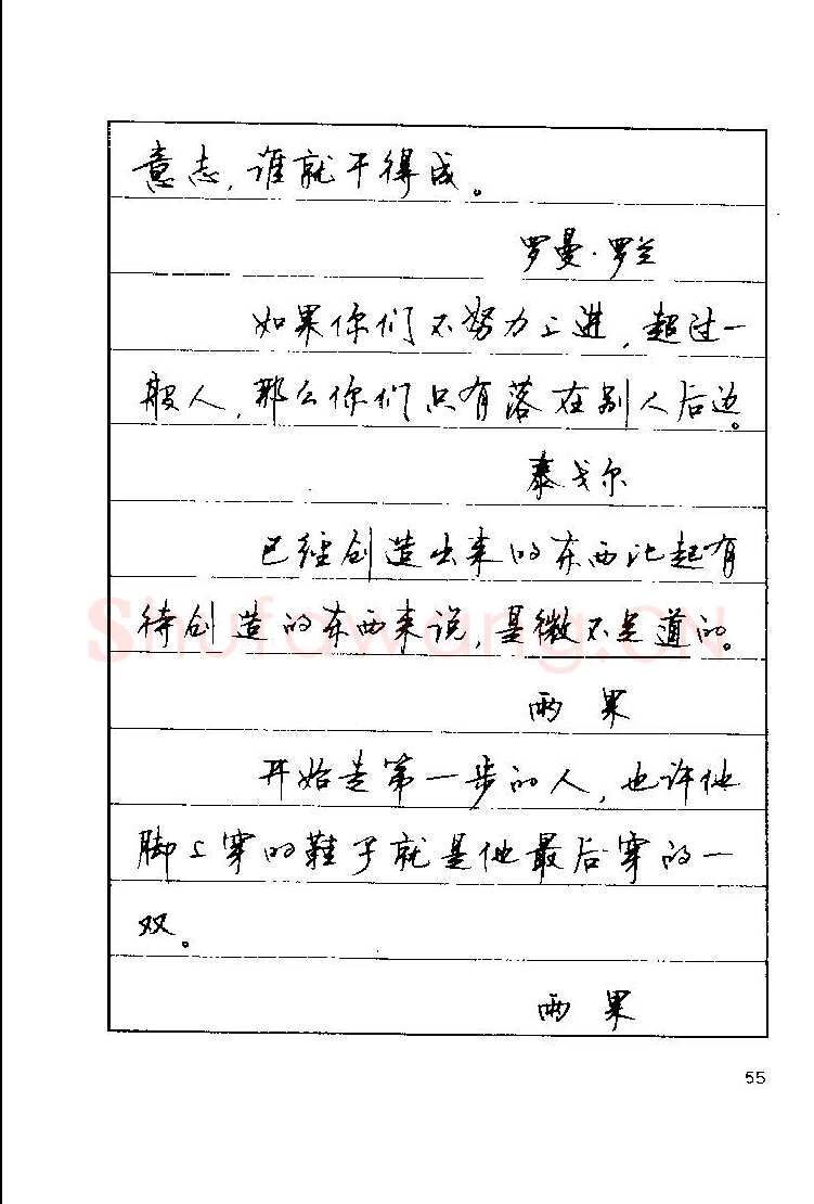 顾仲安硬笔楷书字帖,摘自顾仲安《罗兰小语》行楷字帖