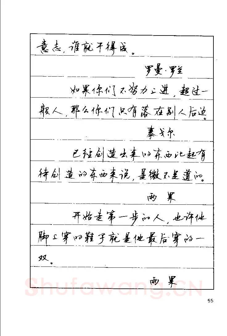 顾仲安硬笔楷书字帖,摘自顾仲安《罗兰小语》行楷字帖
