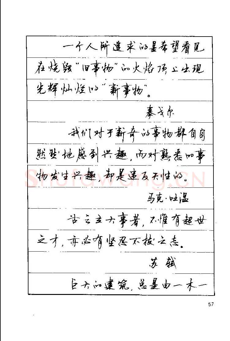顾仲安硬笔楷书字帖,摘自顾仲安《罗兰小语》行楷字帖