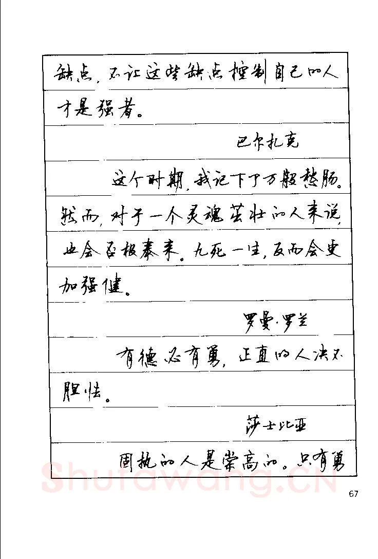 顾仲安硬笔楷书字帖,摘自顾仲安《罗兰小语》行楷字帖