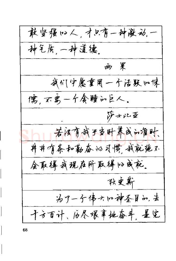 顾仲安硬笔楷书字帖,摘自顾仲安《罗兰小语》行楷字帖