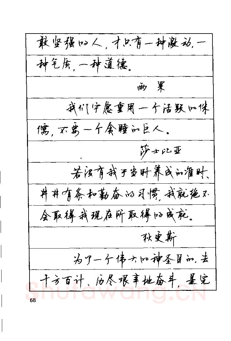 顾仲安硬笔楷书字帖,摘自顾仲安《罗兰小语》行楷字帖