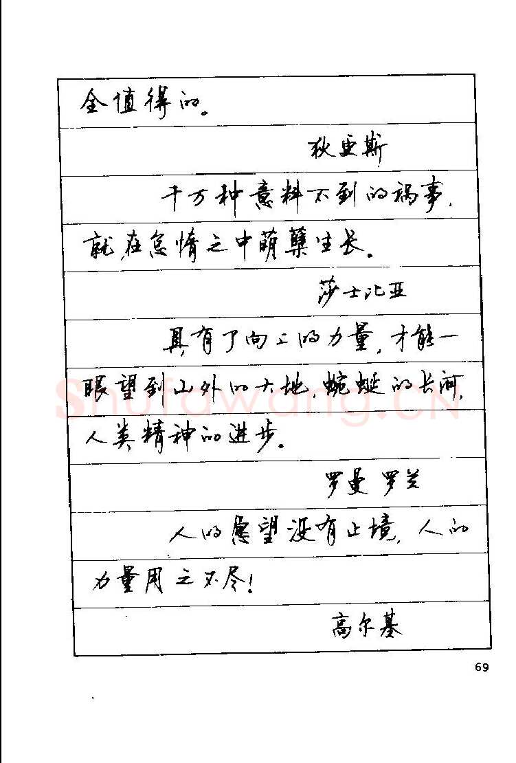 顾仲安硬笔楷书字帖,摘自顾仲安《罗兰小语》行楷字帖