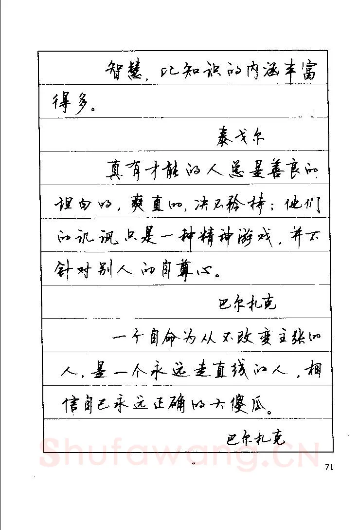 顾仲安硬笔楷书字帖,摘自顾仲安《罗兰小语》行楷字帖