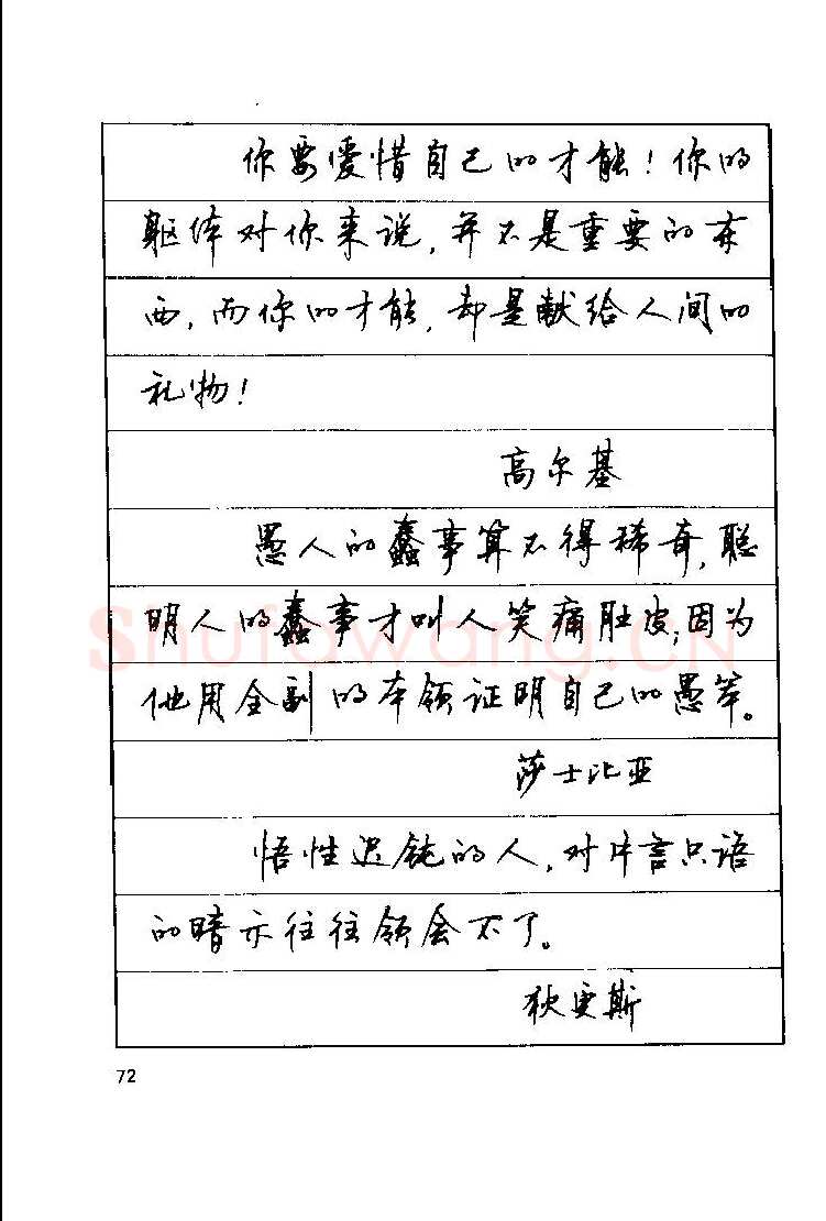 顾仲安硬笔楷书字帖,摘自顾仲安《罗兰小语》行楷字帖