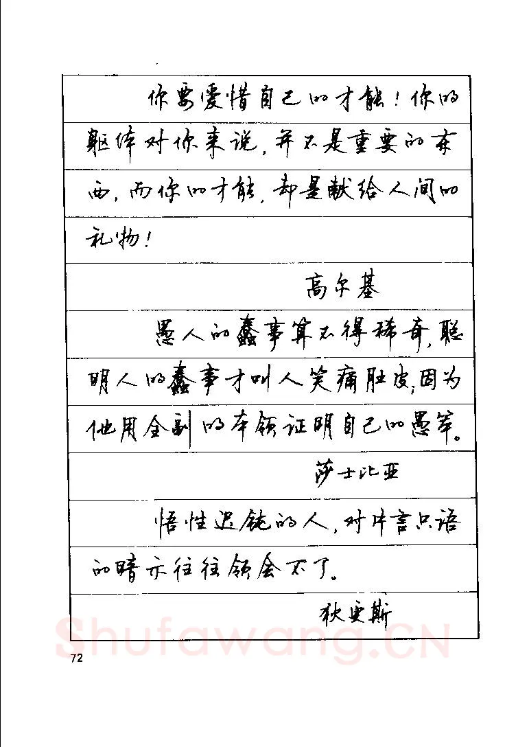 顾仲安硬笔楷书字帖,摘自顾仲安《罗兰小语》行楷字帖