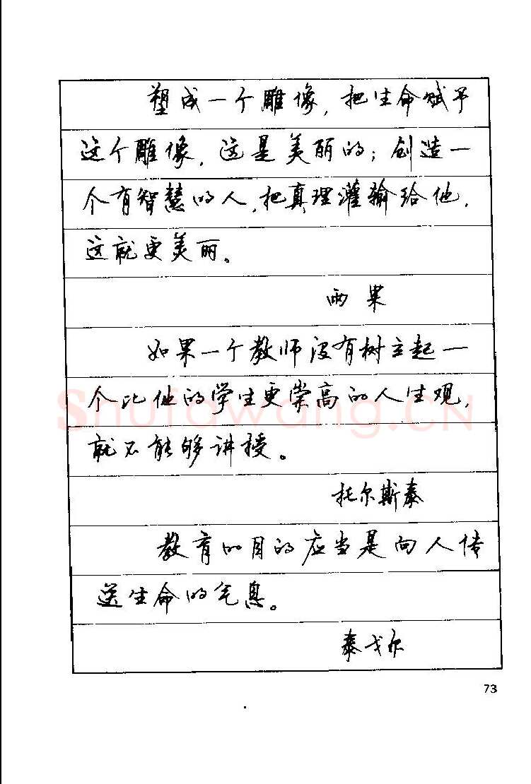 顾仲安硬笔楷书字帖,摘自顾仲安《罗兰小语》行楷字帖