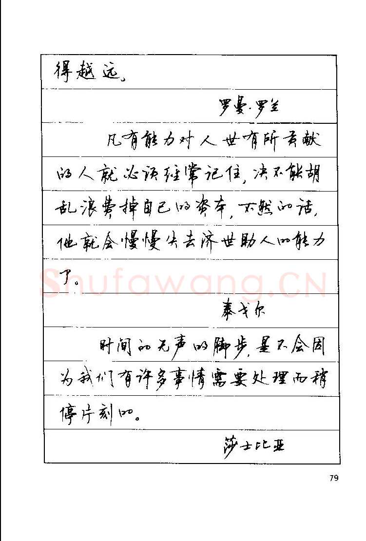 顾仲安硬笔楷书字帖,摘自顾仲安《罗兰小语》行楷字帖