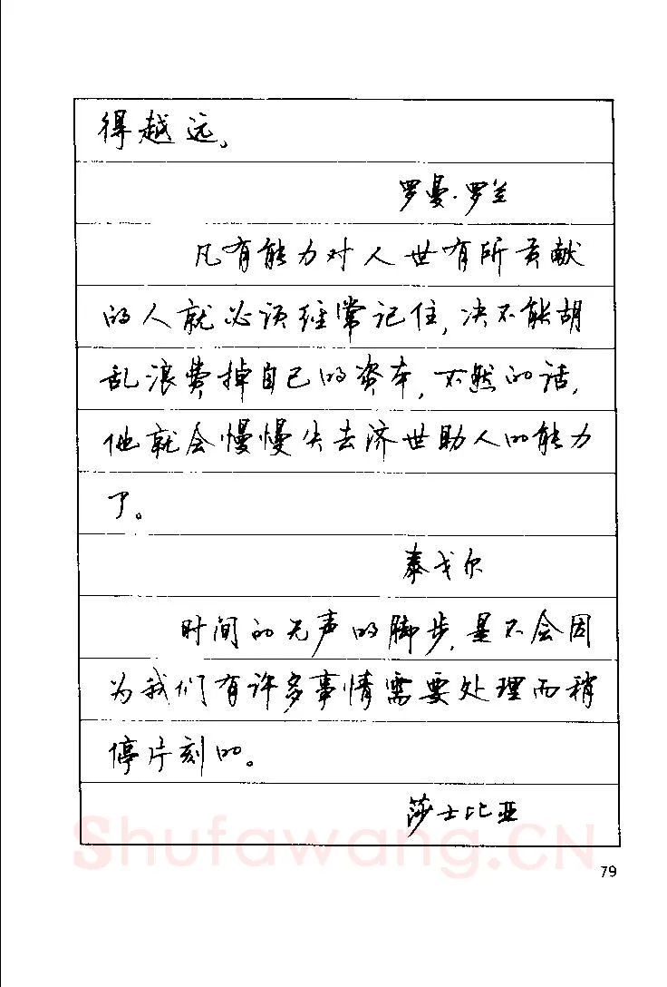顾仲安硬笔楷书字帖,摘自顾仲安《罗兰小语》行楷字帖