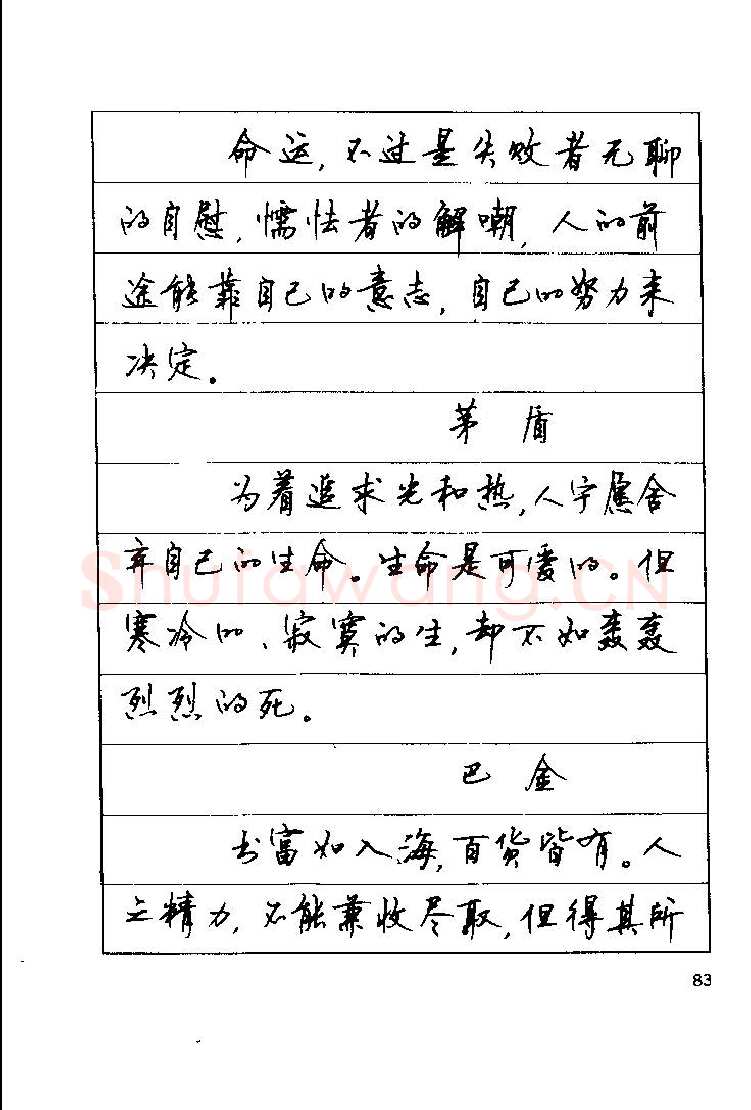 顾仲安硬笔楷书字帖,摘自顾仲安《罗兰小语》行楷字帖