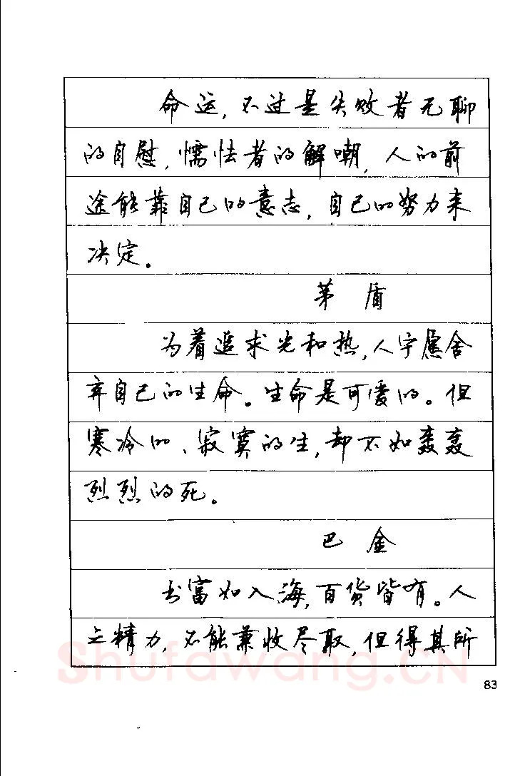 顾仲安硬笔楷书字帖,摘自顾仲安《罗兰小语》行楷字帖