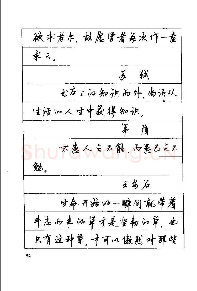 顾仲安硬笔楷书字帖,摘自顾仲安《罗兰小语》行楷字帖