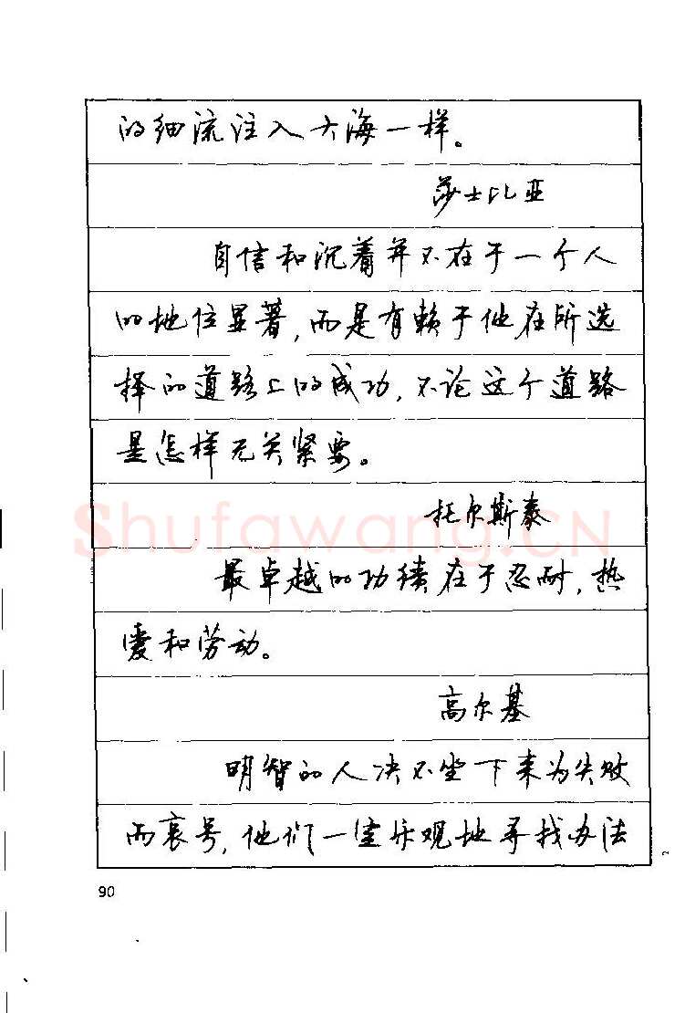 顾仲安硬笔楷书字帖,摘自顾仲安《罗兰小语》行楷字帖