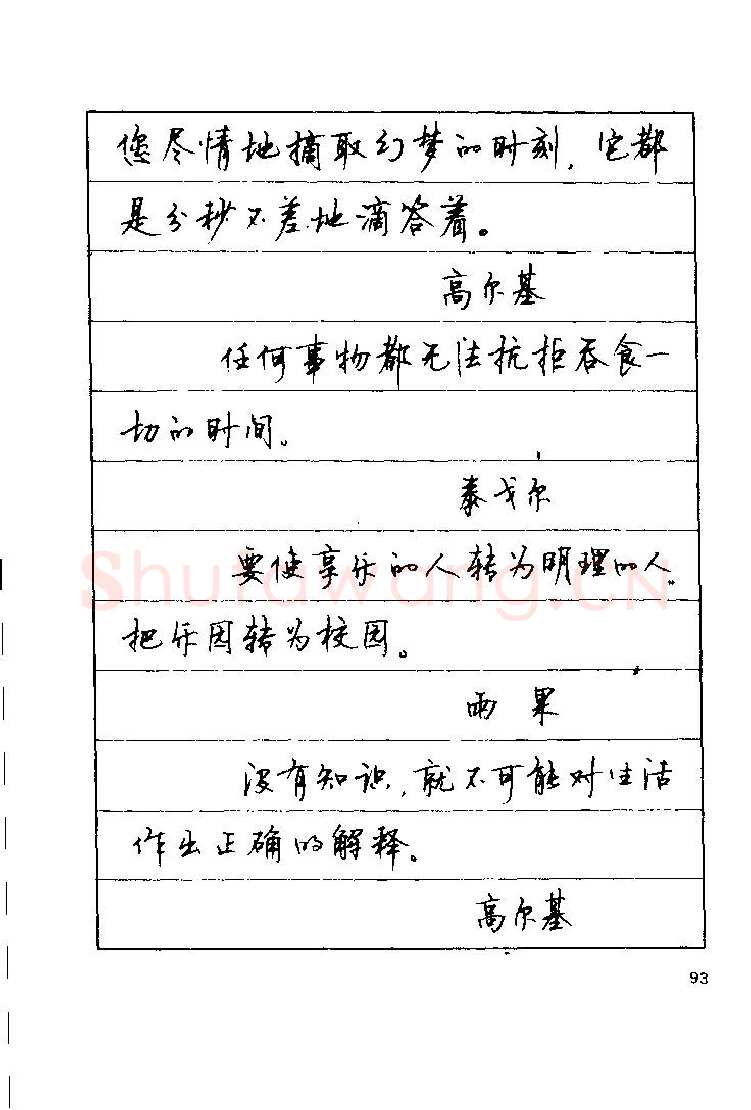 顾仲安硬笔楷书字帖,摘自顾仲安《罗兰小语》行楷字帖
