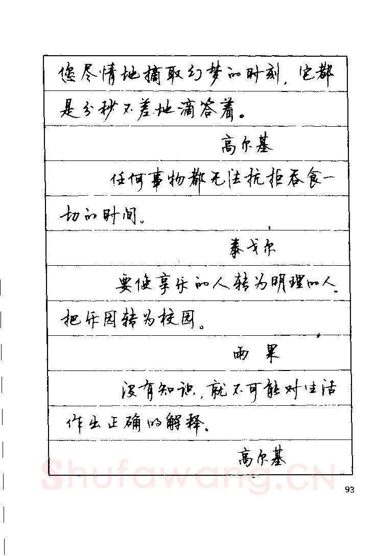 顾仲安硬笔楷书字帖,摘自顾仲安《罗兰小语》行楷字帖