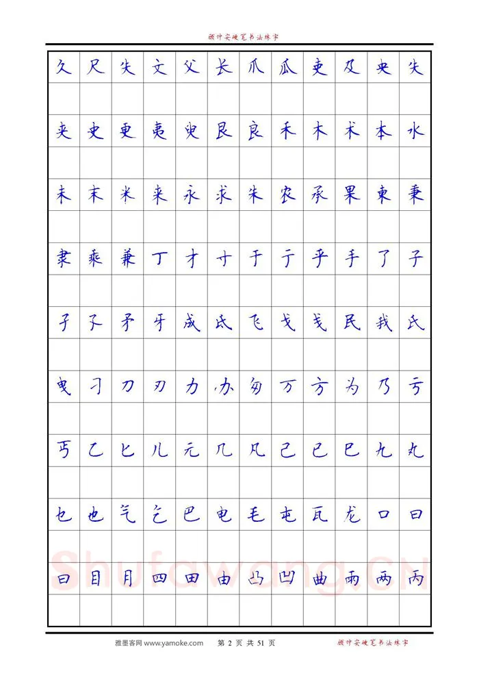顾仲安硬笔楷书字帖,摘自《6500单字练习》顾仲安楷书字帖 可打印