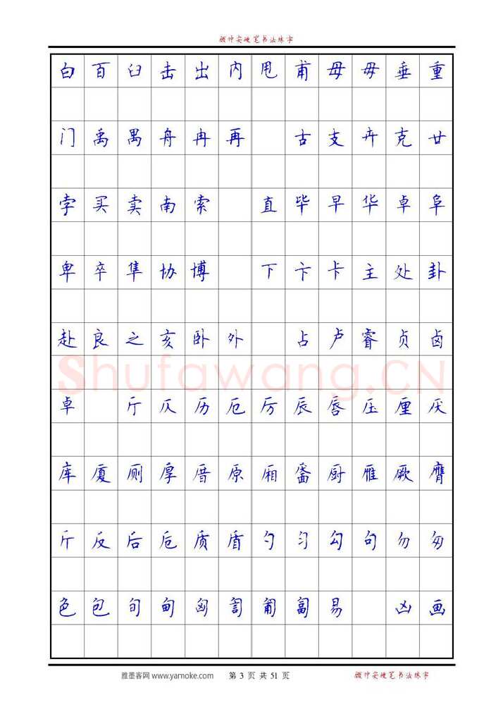 顾仲安硬笔楷书字帖,摘自《6500单字练习》顾仲安楷书字帖 可打印