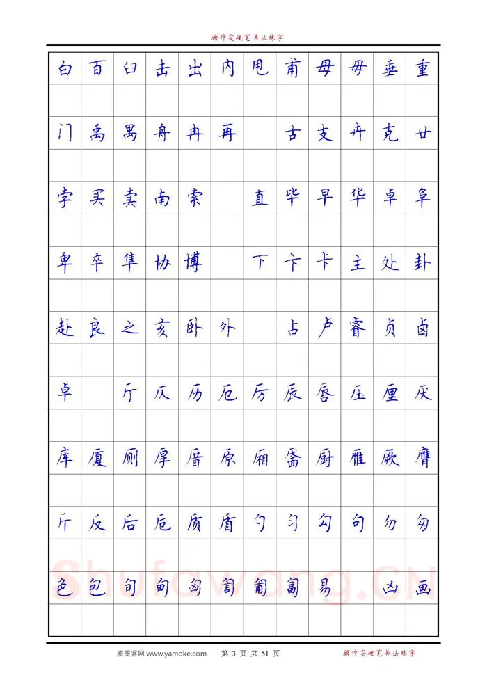 顾仲安硬笔楷书字帖,摘自《6500单字练习》顾仲安楷书字帖 可打印