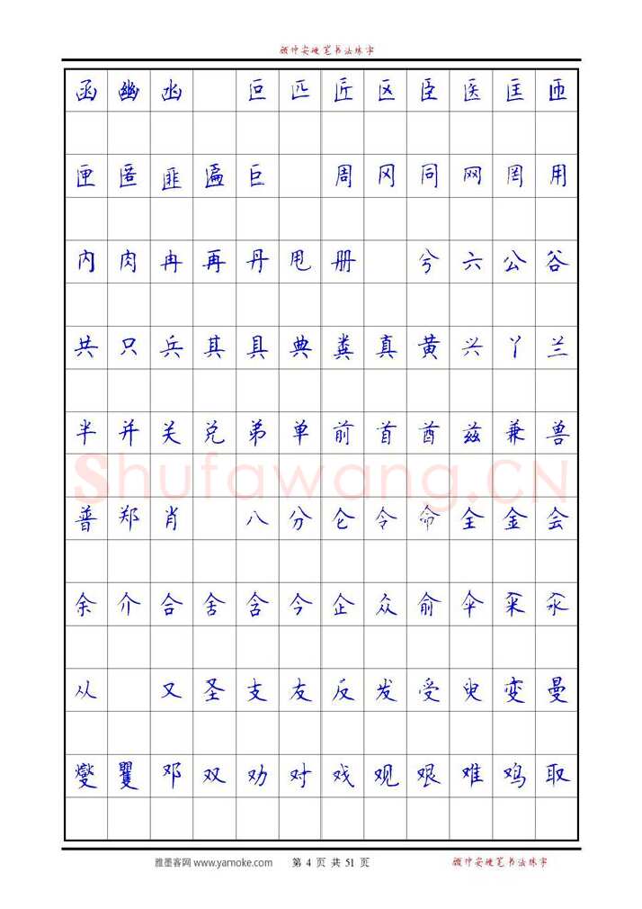 顾仲安硬笔楷书字帖,摘自《6500单字练习》顾仲安楷书字帖 可打印