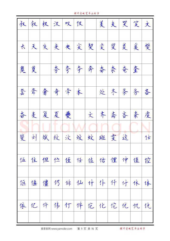 顾仲安硬笔楷书字帖,摘自《6500单字练习》顾仲安楷书字帖 可打印