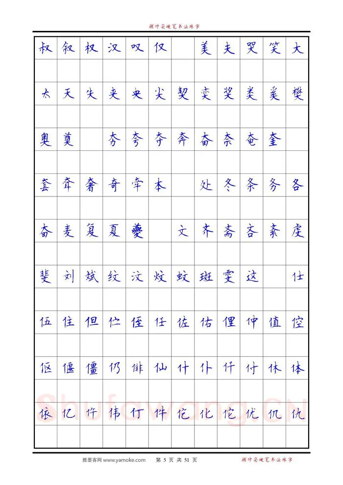 顾仲安硬笔楷书字帖,摘自《6500单字练习》顾仲安楷书字帖 可打印