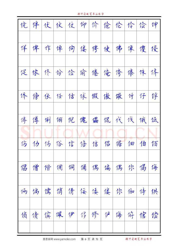 顾仲安硬笔楷书字帖,摘自《6500单字练习》顾仲安楷书字帖 可打印