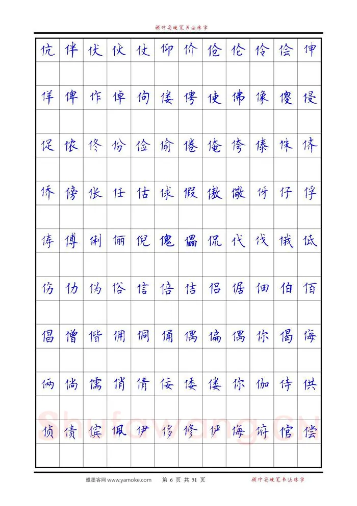 顾仲安硬笔楷书字帖,摘自《6500单字练习》顾仲安楷书字帖 可打印