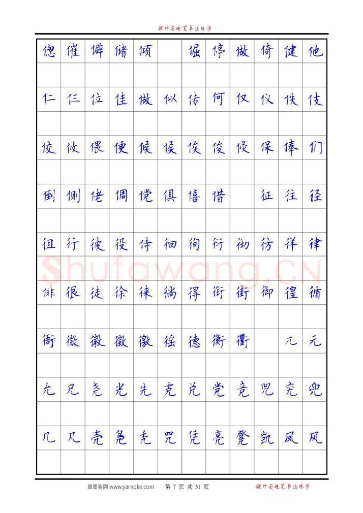 顾仲安硬笔楷书字帖,摘自《6500单字练习》顾仲安楷书字帖 可打印