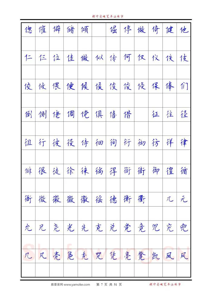 顾仲安硬笔楷书字帖,摘自《6500单字练习》顾仲安楷书字帖 可打印