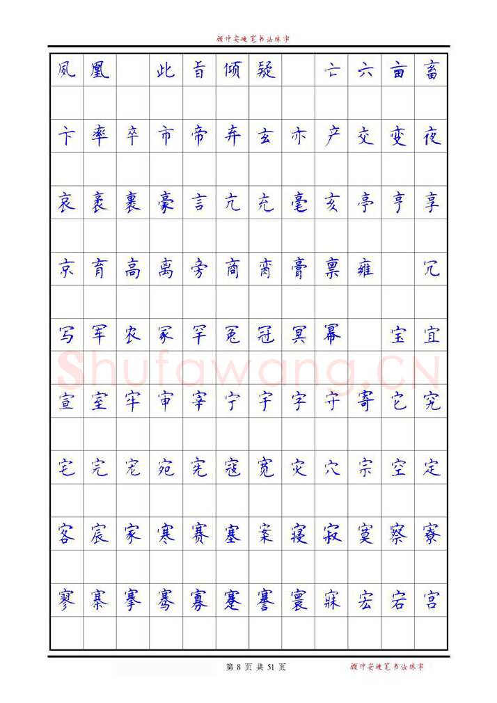 顾仲安硬笔楷书字帖,摘自《6500单字练习》顾仲安楷书字帖 可打印