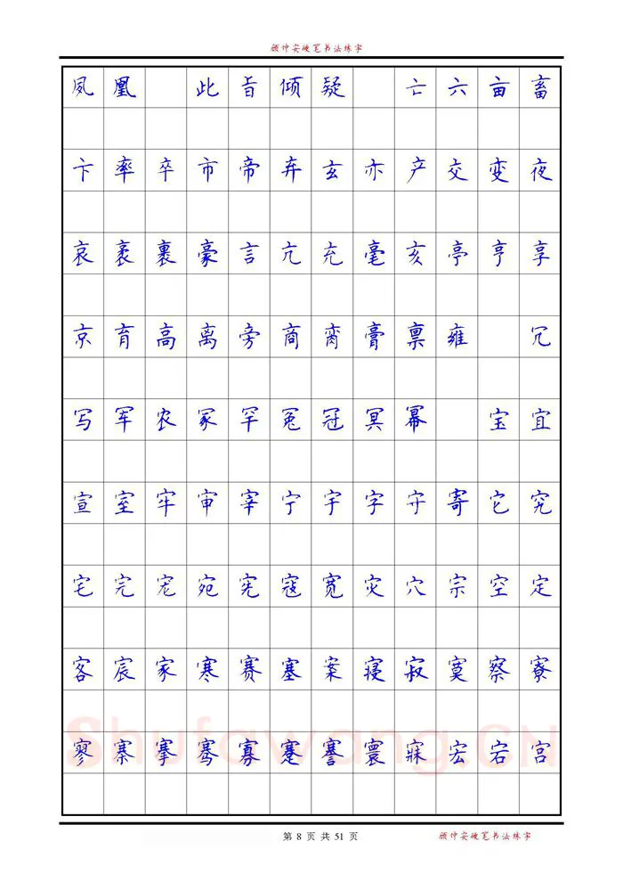 顾仲安硬笔楷书字帖,摘自《6500单字练习》顾仲安楷书字帖 可打印