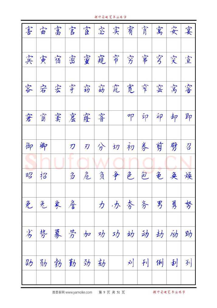顾仲安硬笔楷书字帖,摘自《6500单字练习》顾仲安楷书字帖 可打印