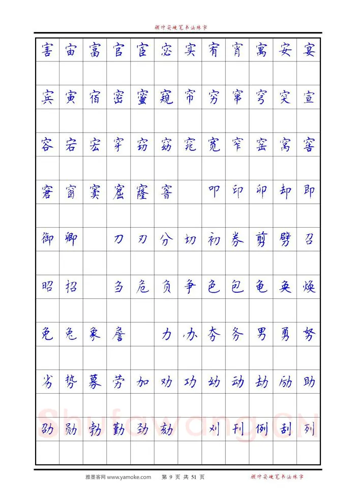 顾仲安硬笔楷书字帖,摘自《6500单字练习》顾仲安楷书字帖 可打印