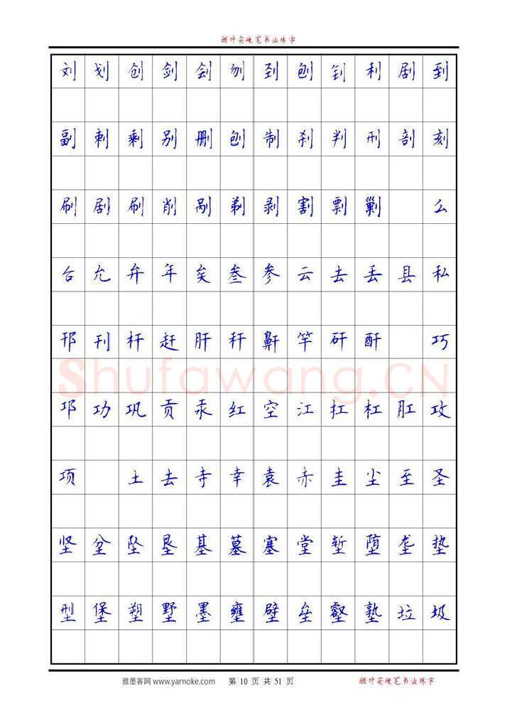 顾仲安硬笔楷书字帖,摘自《6500单字练习》顾仲安楷书字帖 可打印