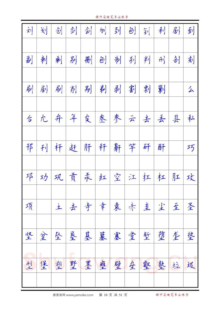 顾仲安硬笔楷书字帖,摘自《6500单字练习》顾仲安楷书字帖 可打印