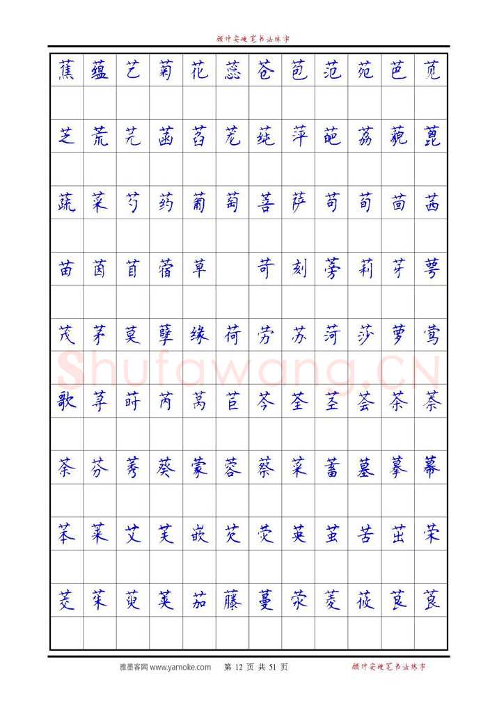 顾仲安硬笔楷书字帖,摘自《6500单字练习》顾仲安楷书字帖 可打印