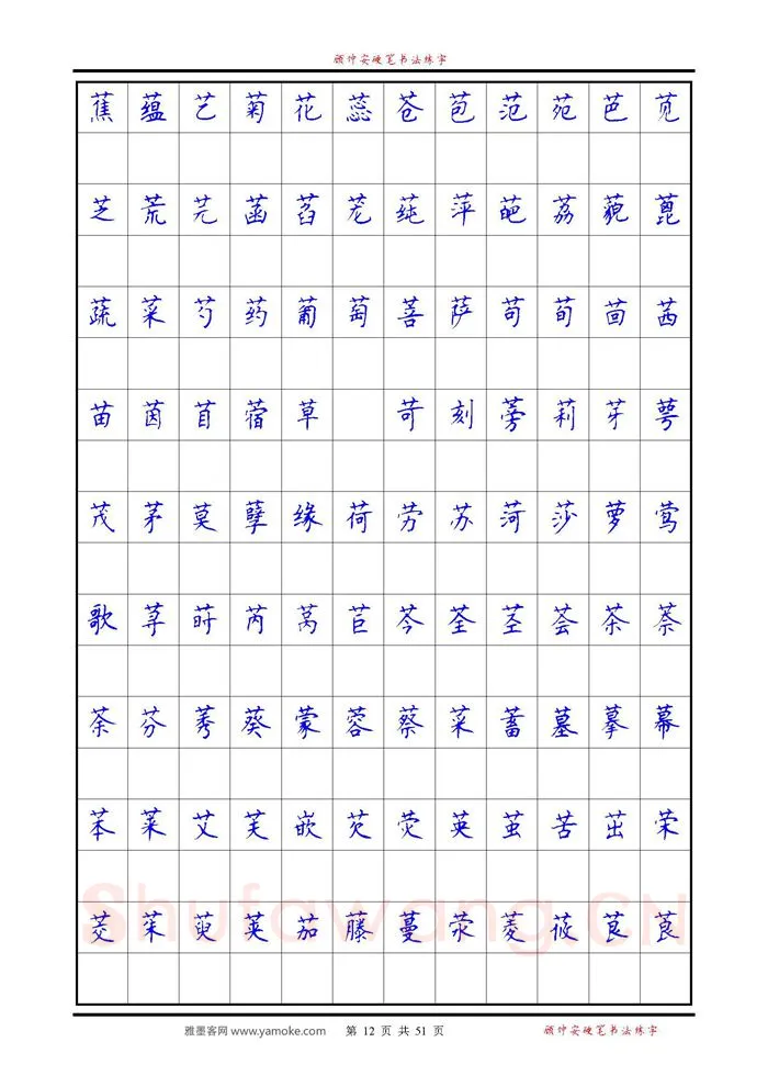顾仲安硬笔楷书字帖,摘自《6500单字练习》顾仲安楷书字帖 可打印