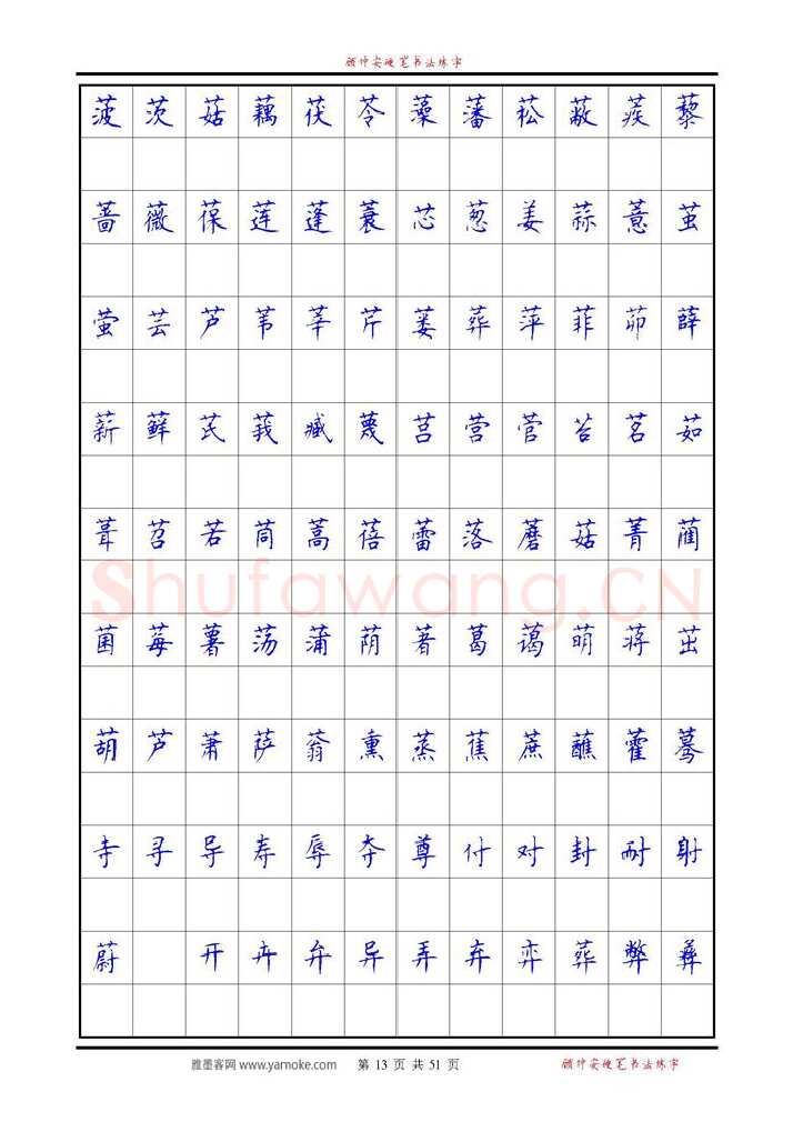顾仲安硬笔楷书字帖,摘自《6500单字练习》顾仲安楷书字帖 可打印